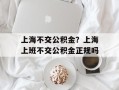 上海不交公积金？上海上班不交公积金正规吗