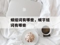蜈组词有哪些，蜈字组词有哪些