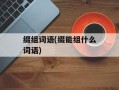 缀组词语(缀能组什么词语)