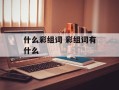 什么彩组词 彩组词有什么