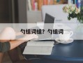 勺组词组？勺组词