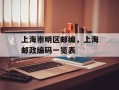 上海崇明区邮编，上海邮政编码一览表