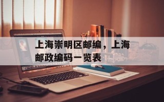 上海崇明区邮编，上海邮政编码一览表