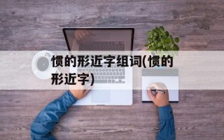 惯的形近字组词(惯的形近字)