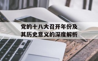 党的十八大召开年份及其历史意义的深度解析