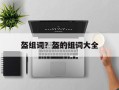 盔组词？盔的组词大全