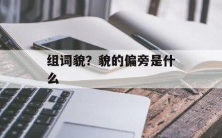 组词貌？貌的偏旁是什么