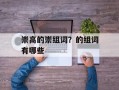 崇高的崇组词？的组词有哪些
