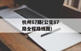 杭州87路(公交87路全程路线图)