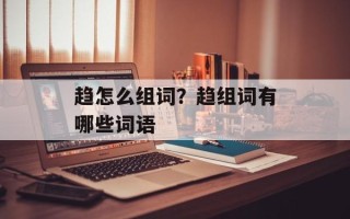 趋怎么组词？趋组词有哪些词语