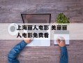 上海丽人电影 美丽丽人电影免费看