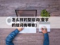 怎么样的整组词(整字的组词有哪些)