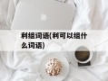 利组词语(利可以组什么词语)