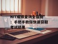 NIT成绩查询全指南：手把手教你快速获取考试结果