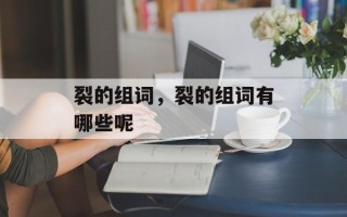 裂的组词，裂的组词有哪些呢