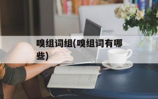 嗅组词组(嗅组词有哪些)