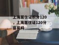 上海居住证积分120，上海居住证120分容易吗