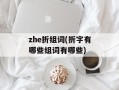 zhe折组词(折字有哪些组词有哪些)