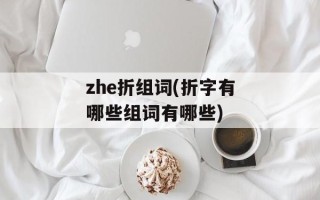 zhe折组词(折字有哪些组词有哪些)