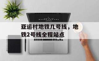 亚运村地铁几号线，地铁2号线全程站点