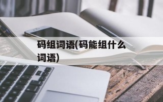 码组词语(码能组什么词语)