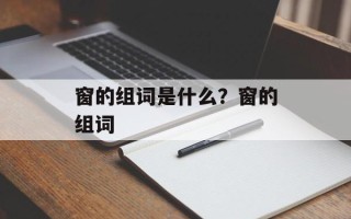 窗的组词是什么？窗的组词