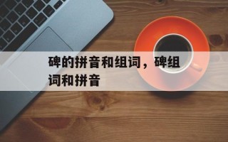 碑的拼音和组词，碑组词和拼音