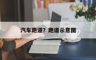 汽车跑道？跑道示意图