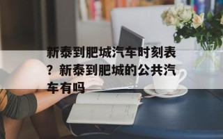 新泰到肥城汽车时刻表？新泰到肥城的公共汽车有吗