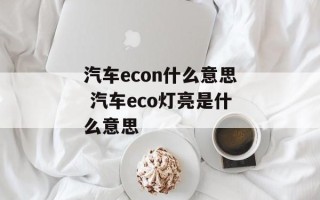 汽车econ什么意思 汽车eco灯亮是什么意思