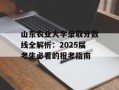 山东农业大学录取分数线全解析：2025届考生必看的报考指南