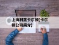 上海利兹卡尔顿(卡尔顿公司简介)