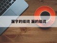 漏字的组词 漏的组词