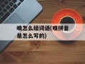 嗅怎么组词语(嗅拼音是怎么写的)