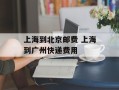 上海到北京邮费 上海到广州快递费用