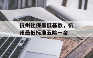 杭州社保最低基数，杭州最低标准五险一金