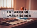 上海二手房交易步骤，二手房买卖付款流程图