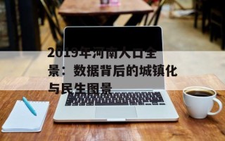 2019年河南人口全景：数据背后的城镇化与民生图景