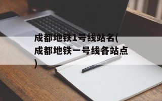 成都地铁1号线站名(成都地铁一号线各站点)