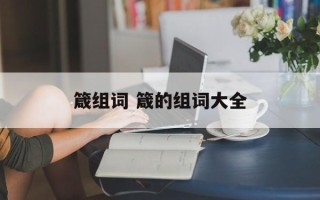 箴组词 箴的组词大全