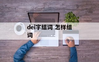dei字组词 怎样组词