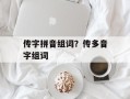 传字拼音组词？传多音字组词