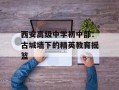 西安高级中学初中部：古城墙下的精英教育摇篮