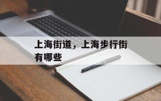 上海街道，上海步行街有哪些