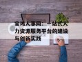 宝鸡人事网：一站式人力资源服务平台的建设与创新实践