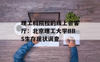 理工科院校的线上会客厅：北京理工大学BBS生存现状调查