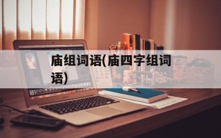 庙组词语(庙四字组词语)