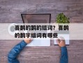喜鹊的鹊的组词？喜鹊的鹊字组词有哪些
