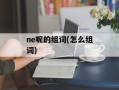 ne呢的组词(怎么组词)