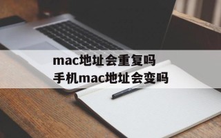 mac地址会重复吗 手机mac地址会变吗